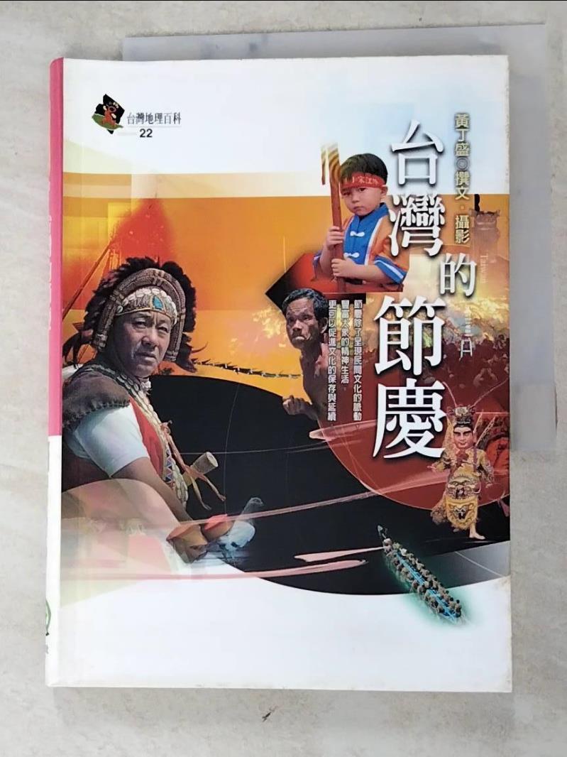 台灣的節慶_黃丁盛【T6／地理_HZD】書寶二手書