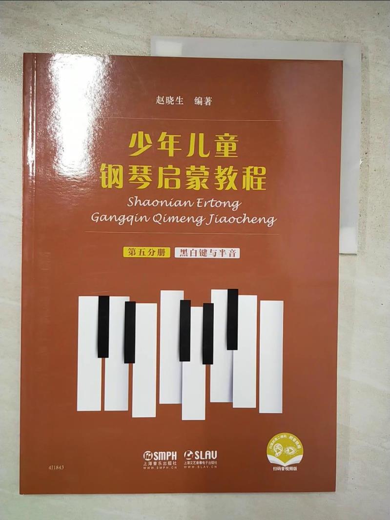 少年兒童鋼琴啟蒙教程(第五分冊)_簡體_赵晓生【T7／音樂_KKT】書寶二手書