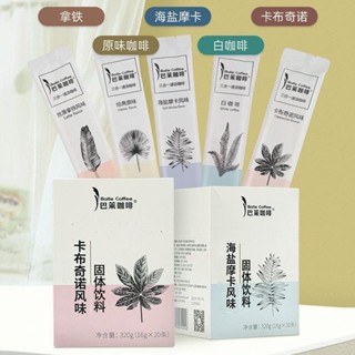 白咖啡 咖啡 巴萊咖啡速溶三合一原味固體卡布奇諾絲滑拿鐵海鹽摩卡白咖啡