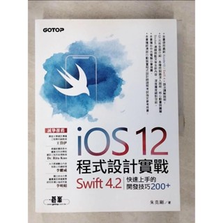 iOS 12程式設計實戰-Swift 4.2快速上手的開發技巧200+_朱克剛【T4／電腦_ET6】書寶二手書
