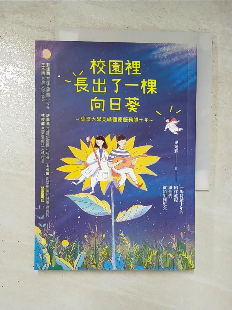 校園裡長出了一棵向日葵：慈濟大學見晴醫療服務隊十年_吳宛霖【T9／傳記_GZ3】書寶二手書