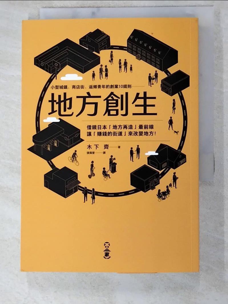 地方創生-小型城鎮、商店街、返鄉青年的創業10鐵則_木下齊,  張佩瑩【T2／行銷_INS】書寶二手書