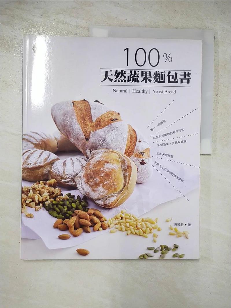 100％天然蔬果麵包書_陳國勝【T5／餐飲_J7X】書寶二手書