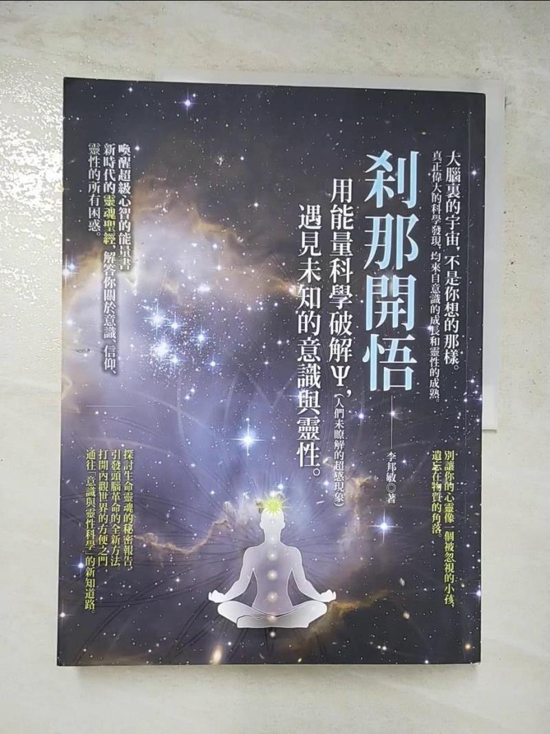 剎那開悟_李邦敏【T3／科學_J15】書寶二手書