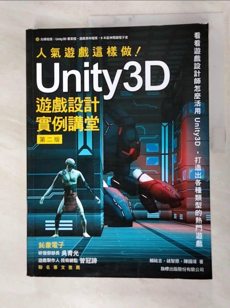 人氣遊戲這樣做！Unity3D 遊戲設計實例講堂 第二版_賴祐吉, 姚智原, 陳國瑋【T9／電腦_JQJ】書寶二手書