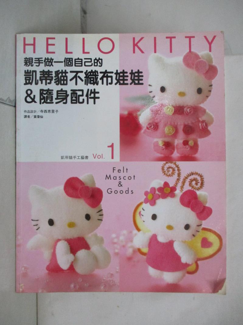 親手做一個自己的凱蒂貓不織布娃娃＆隨身配件_Teranishi Eriko【T5／美工_J2F】書寶二手書