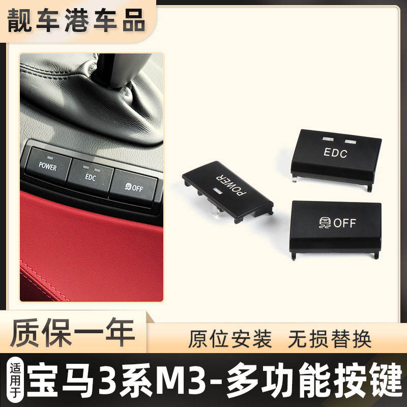 適用寶馬M3中控臺EDC多功能控制開關330 320 325i扶手箱POWER按鍵