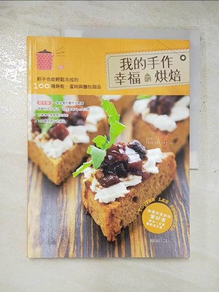 我的手作幸福烘焙：新手也能輕鬆完成的100種餅乾、蛋糕與麵包甜品_範姝岑【T4／餐飲_JRW】書寶二手書