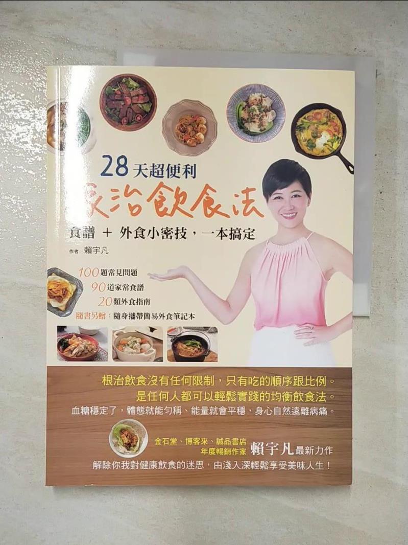 28天超便利根治飲食法_賴宇凡【T4／養生_JXN】書寶二手書