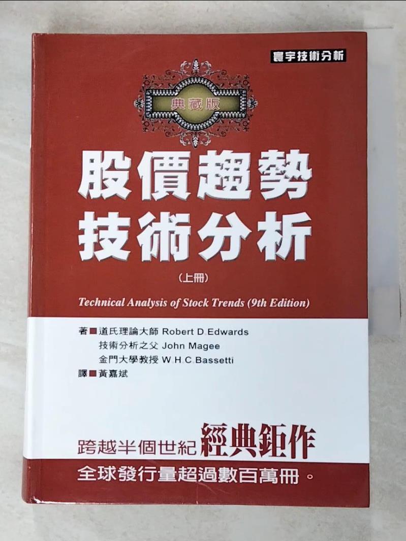 股價趨勢技術分析_典藏版(上)_Robert D.Edwards【T7／股票_HM5】書寶二手書