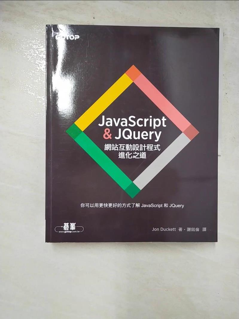JavaScript & JQuery：網站互動設計程式進化之道_Jon Duckett【T8／電腦_JKD】書寶二手書