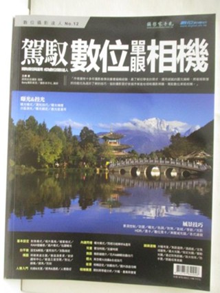 駕馭數位單眼相機_2013/7【T7／攝影_O54】書寶二手書