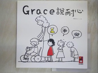 Grace說耐心_Eric Liao【T2／少年童書_D49】書寶二手書