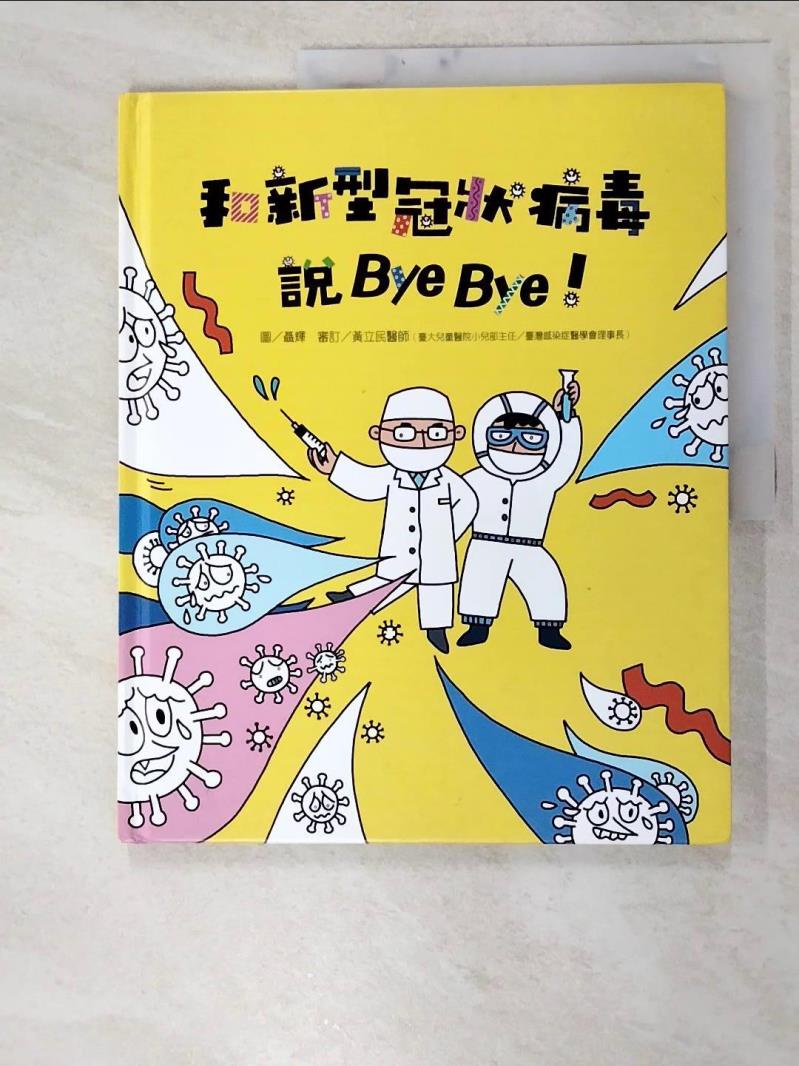 和新型冠狀病毒說Bye Bye！_聶輝【T4／少年童書_JV4】書寶二手書