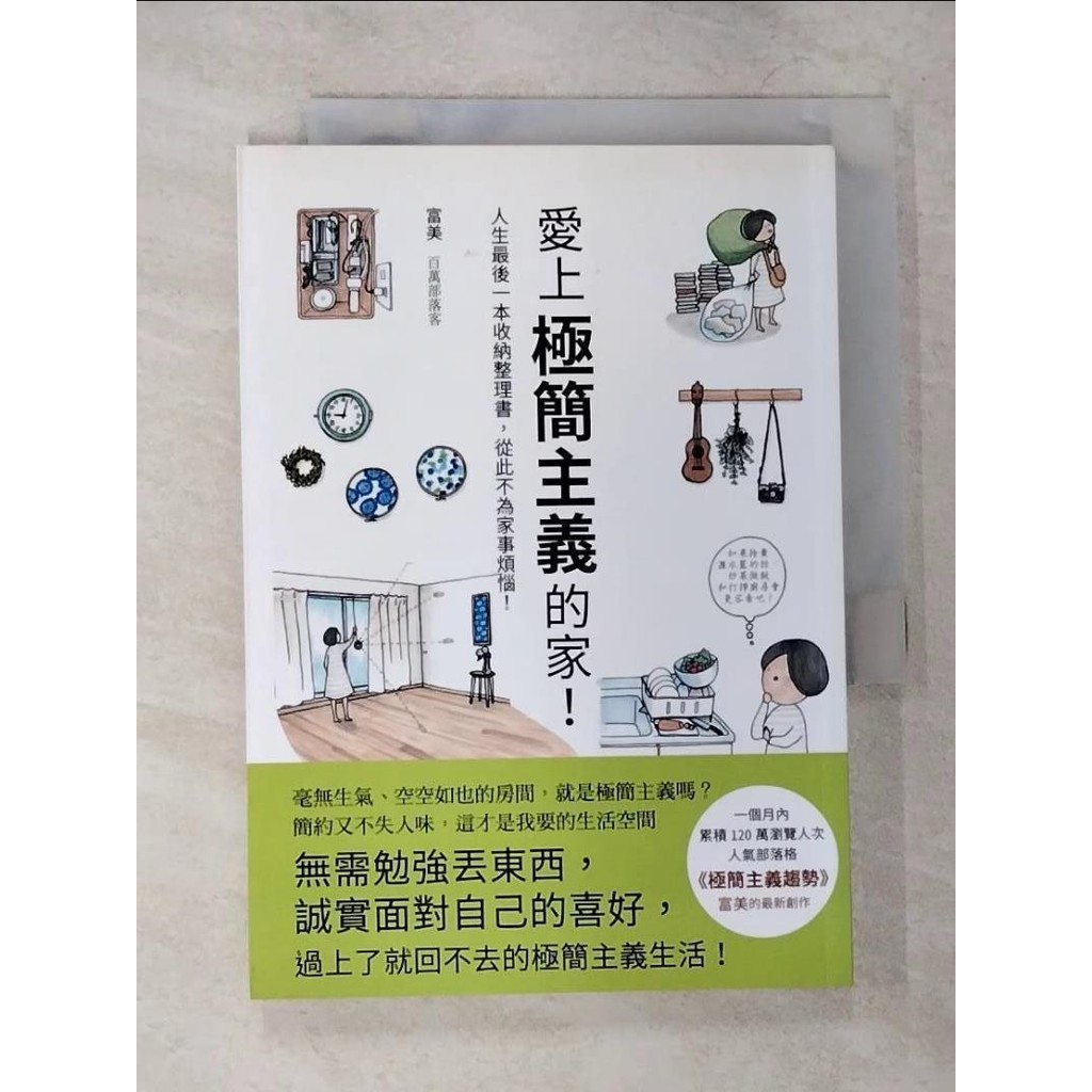 愛上極簡主義的家！-人生最後一本收納整理書，從此不為家事煩惱！_富美,  瑞昇編輯部【T8／設計_CEJ】書寶二手書