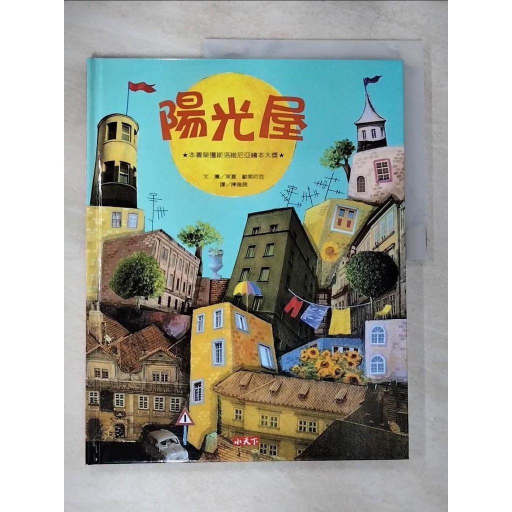 陽光屋_茉夏．歐索尼克【T2／少年童書_ETX】書寶二手書