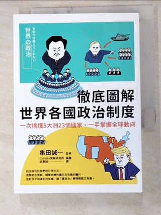 徹底圖解世界各國政治制度：一次搞懂5大洲23個國家，一手掌握全球動向_Condex情報研【T7／繪本_IT5】書寶二手書