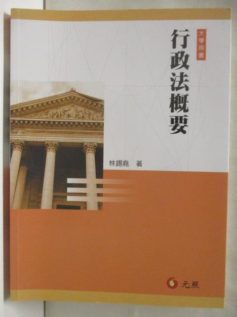 行政法概要_2018年_林錫堯【T9／大學法學_OXB】書寶二手書