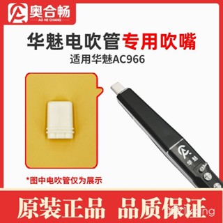 奧合暢華魅C966電吹管吹嘴原裝原廠原配食品級矽膠軟嘴