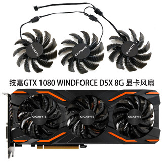 ♞,♘,♙技嘉GTX 1080 WINDFORCE OC 8G /GTX 1080 D5X 8G 顯卡散熱風扇