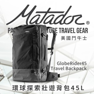 Matador GlobeRider45 環球探索壯遊揹包45L Travel Backpack 登機包/朝聖/登山