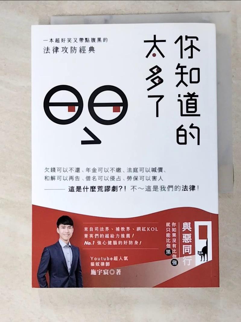 你知道的太多了：欠錢可以不還、年金可以不繳...這是什麼荒謬劇？！不～這是我們的法律！_施宇宸【T1／法律_HU2】書寶二手書