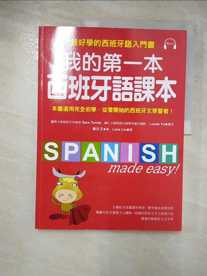 我的第一本西班牙語課本：最好學的西班牙語入門書_姜在玉【T9／語言學習_JMP】書寶二手書