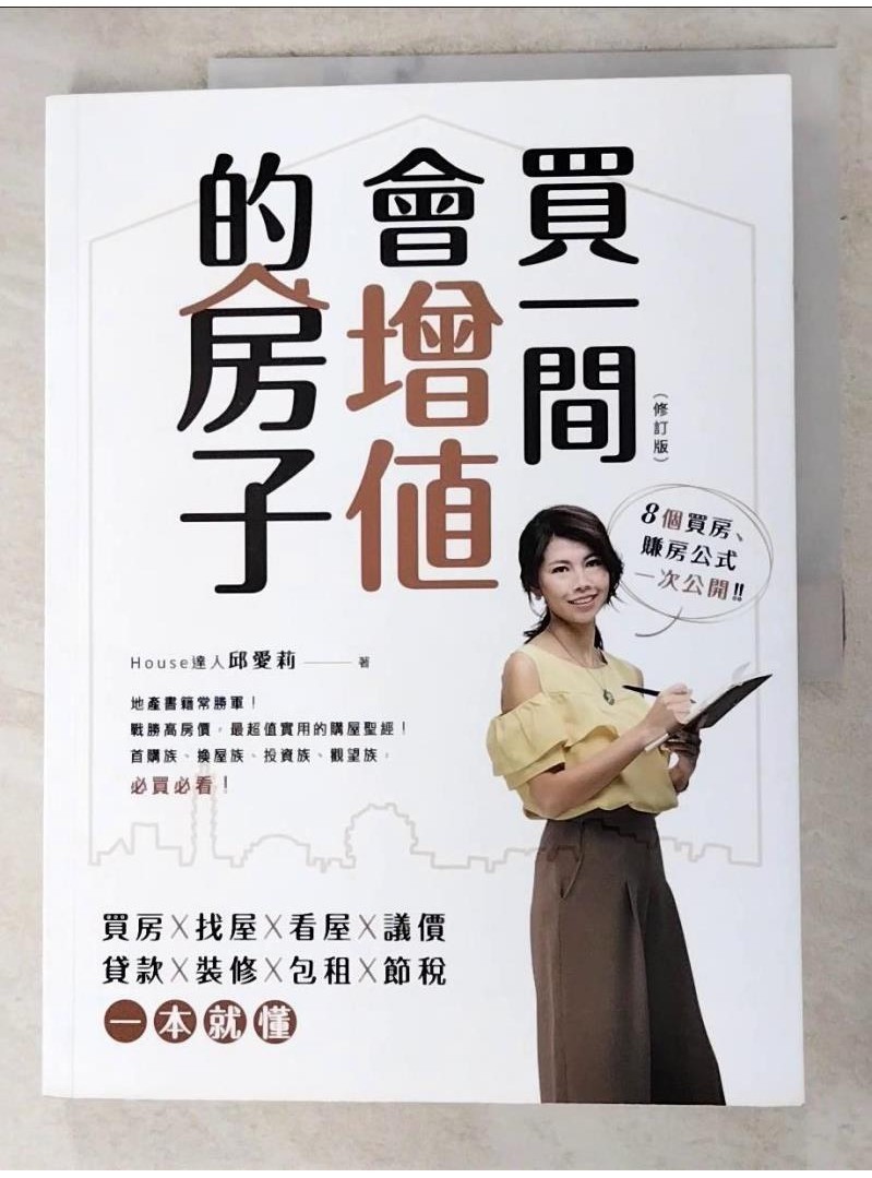 買一間會增值的房子(修訂版)_邱愛莉【T1／投資_DLJ】書寶二手書