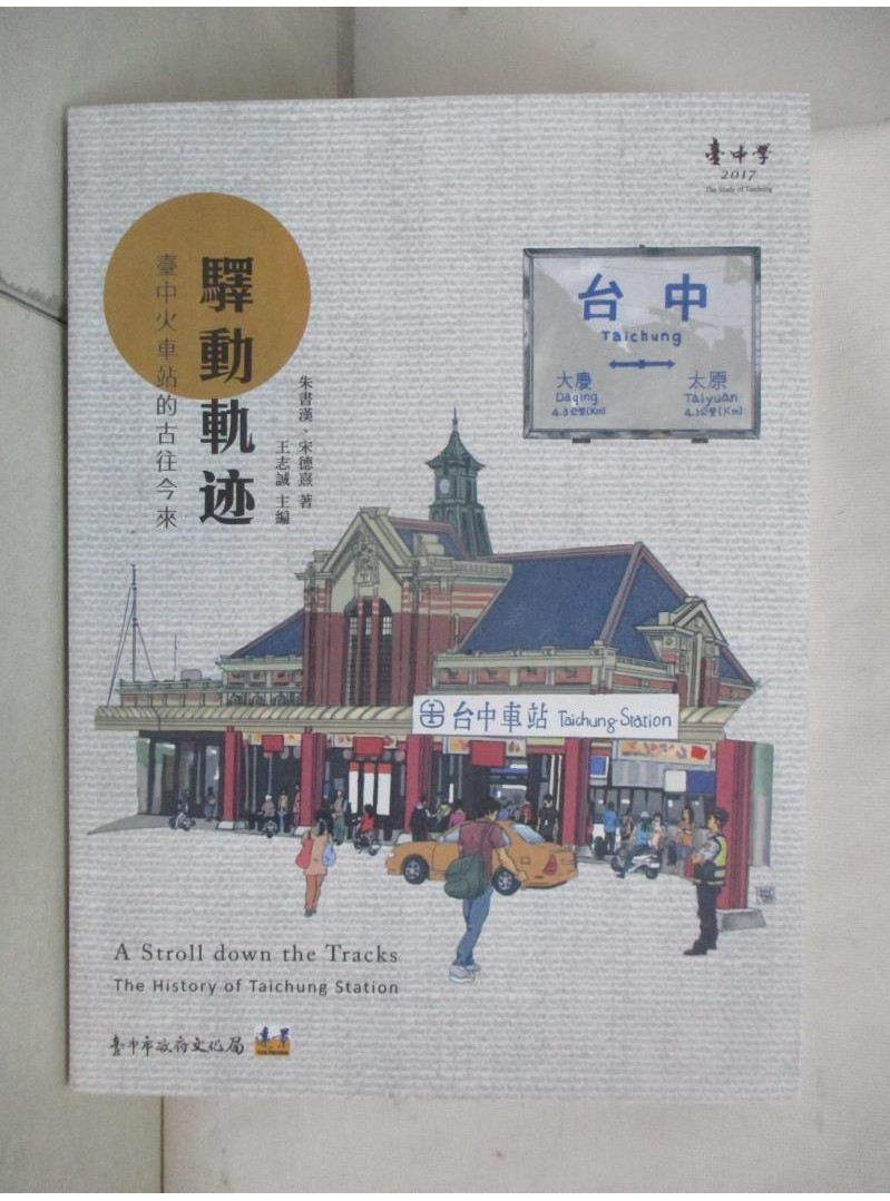 驛動軌迹：臺中火車站的古往今來_朱書漢, 宋德熹【T1／宗教_DWT】書寶二手書