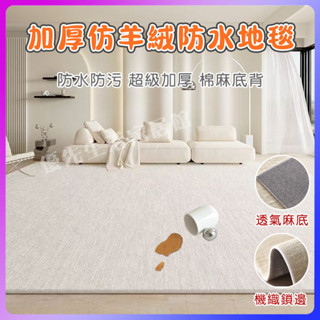【巨厚10mm】仿羊絨地毯地墊 加厚地毯 地墊 防水防滑地墊 棉麻底背 擼貓感地毯 客廳地毯 奶油風臥室地毯 地毯客廳