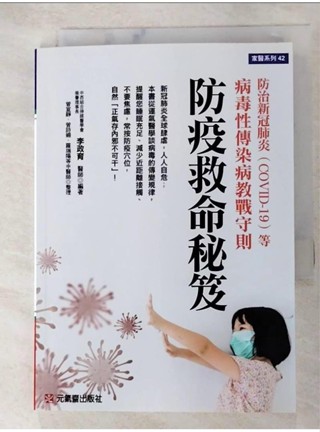 防疫救命秘笈：防治新冠肺炎（COVID-19）等病毒性傳染病教戰守則_李政育【T4／養生_AQW】書寶二手書
