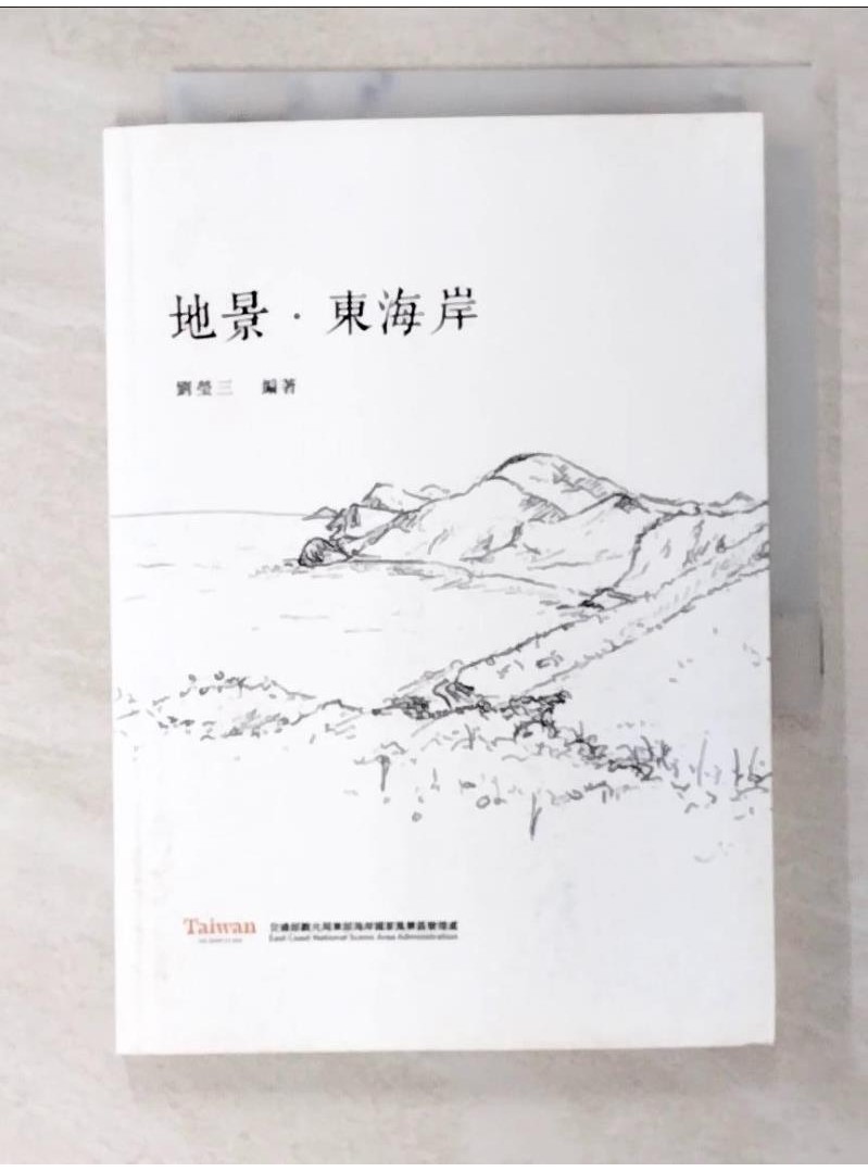 地景．東海岸_劉瑩三【T1／地理_BCL】書寶二手書