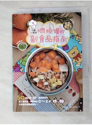 行動小廚房3-燜燒罐的副食品指南_致！美好生活促進會【T8／餐飲_HC8】書寶二手書