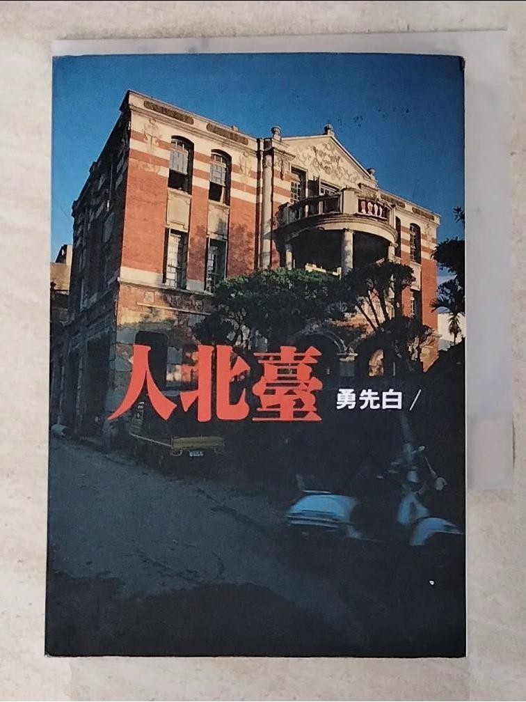 臺北人_白先勇【T1／一般小說_ABL】書寶二手書