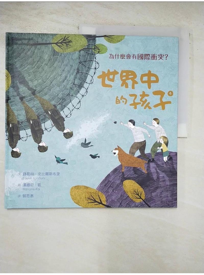 世界中的孩子(4)為什麼會有國際衝突?_路易絲.史比爾斯布里(Louise Spilsbury)文; 漢娜尼.凱(Hanane Kai)圖; 郭恩惠譯【T1／兒童文學_DR8】書寶二手書