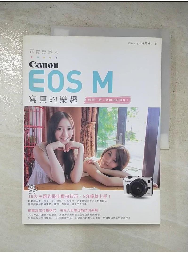 迷你更迷人-Canon EOS M 寫真的樂趣_林顥峰Wisely【T3／攝影_I53】書寶二手書