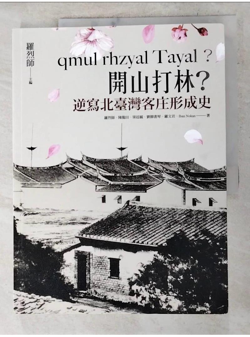 qmul rhzyal Tayal？開山打林？逆寫北臺灣客庄形成史_羅烈師, 陳龍田, 【T8／社會_DFX】書寶二手書