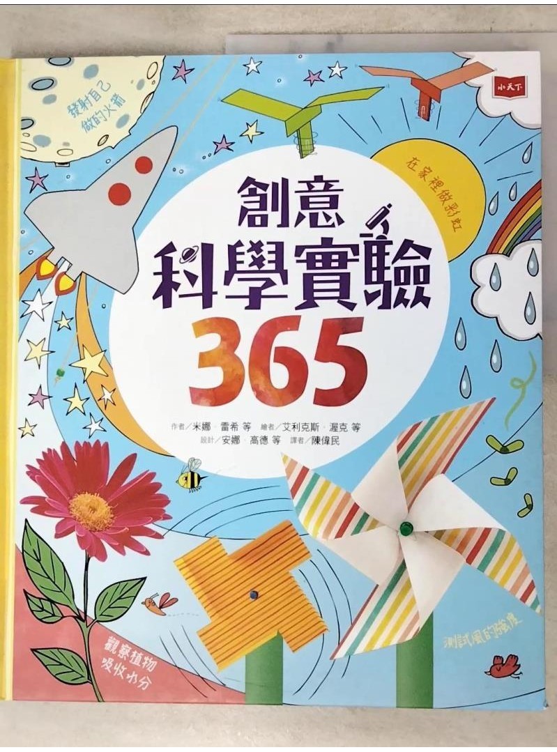 創意科學實驗365_米娜‧雷希, 麗莎‧葛拉斯彼, 露西‧鮑曼,  陳偉民【T3／少年童書_DHW】書寶二手書