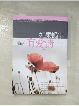 如果蝸牛有愛情(下)_丁墨【T1／言情小說_A1E】書寶二手書