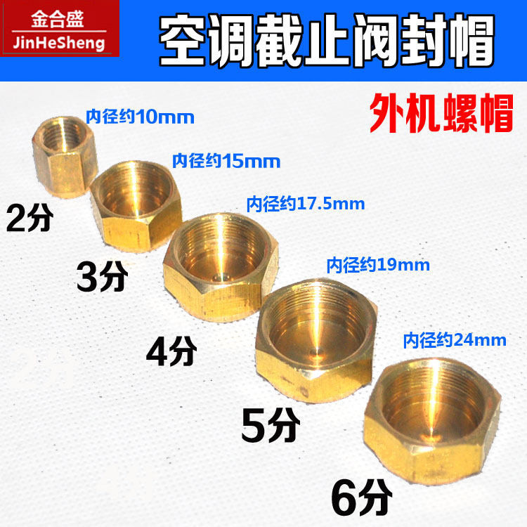 現貨-12小時出貨  空調外機截止閥銅封帽 帽子空調分體閥封帽封帽1HP-5HP銅帽銅螺絲