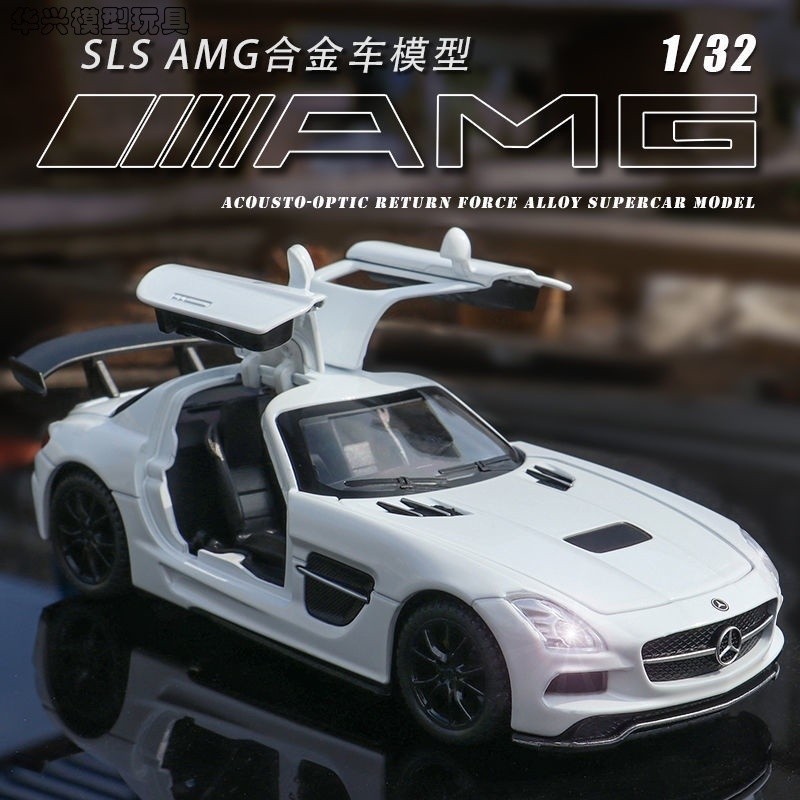 【華興模型玩具】 仿真汽車模型1:32 仿真賓士 benz 賓士SLS AMG鷗翼式合金車模金屬跑車男孩新款玩具車禮物