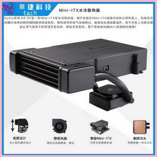 ♞,♘[現貨保固]散熱#全新CORSAIR海盜船H5 SF Mini-ITX小主闆多平臺CPU水冷散熱器