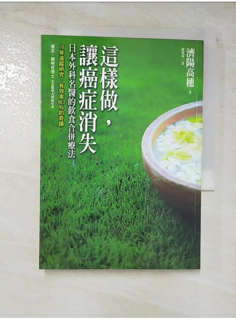 這樣做,讓癌症消失_濟陽高穗【T1／醫療_AWM】書寶二手書