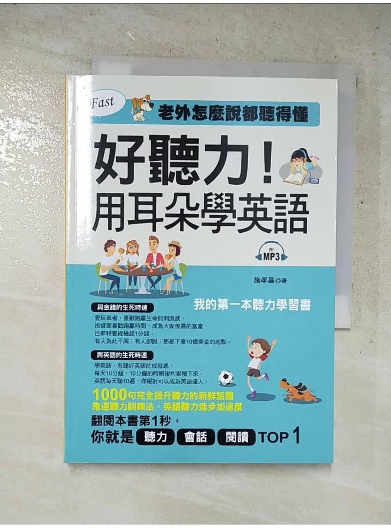 好聽力！用耳朵學英語：我的第一本聽力學習書 _施孝昌【T6／語言學習_LOQ】書寶二手書