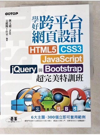 學好跨平臺網頁設計:HTML5、CSS3、JavaScript、jQuery與Boots【T5／網路_JXQ】書寶二手書