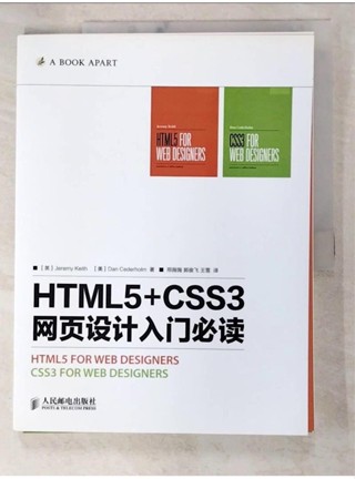 HTML5+CSS3網頁設計入門必讀（全2冊合售）_簡體_（英）JEREMY KEITH【T1／網路_DZ4】書寶二手書