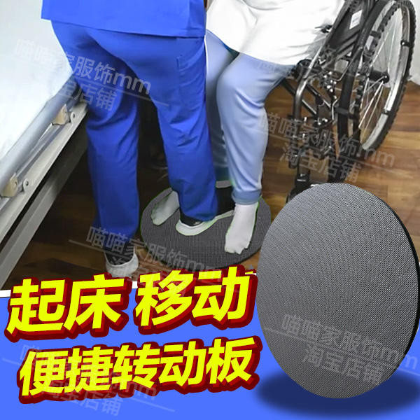 即時發送~ 病人旋轉移位板輔助老人下床坐輪椅站立轉盤墊護理用品