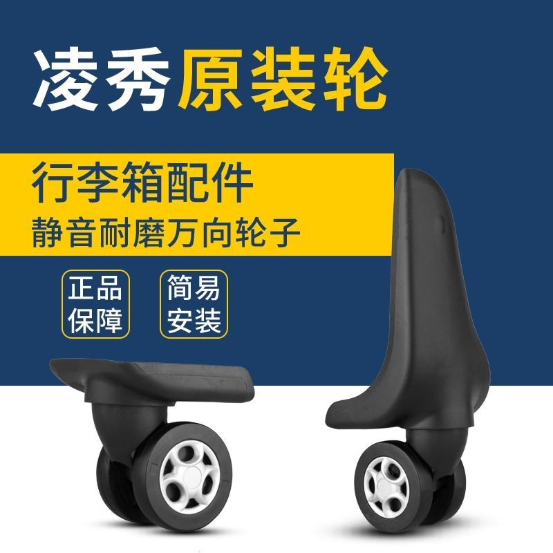 President/凌秀拉桿箱行李箱旅行箱包配件輪子萬向輪滑輪後輪維修