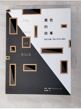 黑色的故事：徹底改變人類文明史的顏色_約翰．哈維, 謝忍翾【T1／歷史_ACW】書寶二手書