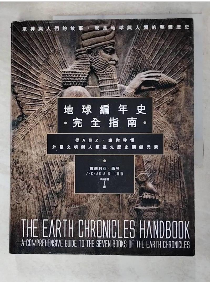 地球編年史完全指南：從A到Z，讓你秒懂外星文明與人類祖先歷史關鍵元素_撒迦利亞‧西琴, 【T4／宗教_DG3】書寶二手書